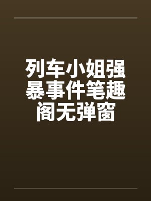 列车小姐强暴事件笔趣阁无弹窗封面