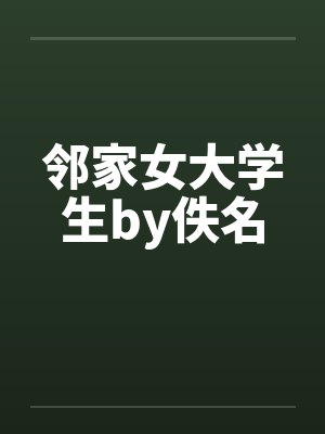邻家女大学生by佚名封面