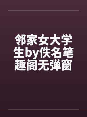 邻家女大学生by佚名笔趣阁无弹窗封面