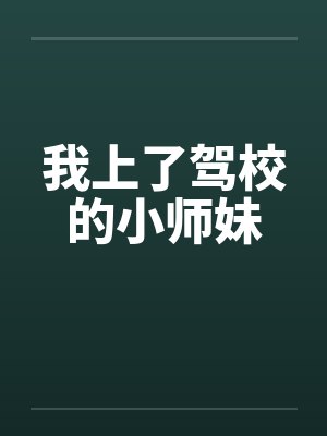 我上了驾校的小师妹封面