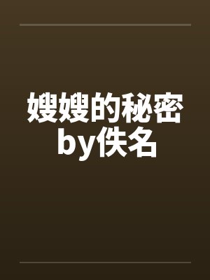嫂嫂的秘密by佚名封面