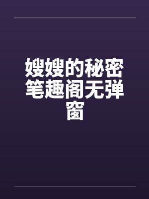 嫂嫂的秘密笔趣阁无弹窗封面