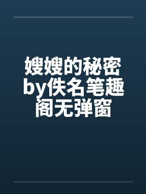 嫂嫂的秘密by佚名笔趣阁无弹窗封面