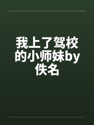 我上了驾校的小师妹by佚名封面