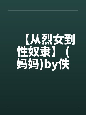 【从烈女到性奴隶】 (妈妈)by佚名封面