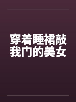 穿着睡裙敲我门的美女封面