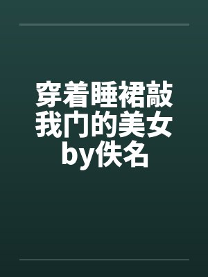 穿着睡裙敲我门的美女by佚名封面