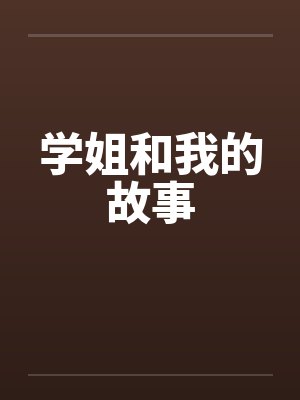 学姐和我的故事封面