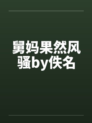 舅妈果然风骚by佚名封面