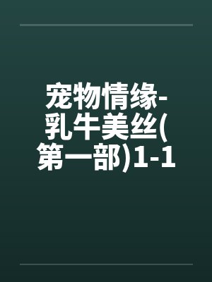 宠物情缘-乳牛美丝(第一部)1-17<字数太多分两篇发>封面
