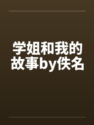 学姐和我的故事by佚名封面
