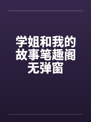 学姐和我的故事笔趣阁无弹窗封面