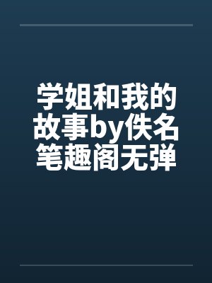 学姐和我的故事by佚名笔趣阁无弹窗封面