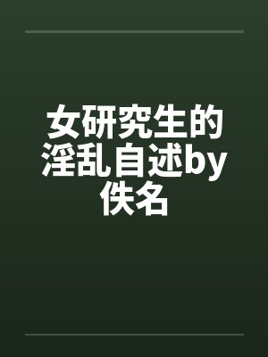 女研究生的淫乱自述by佚名封面