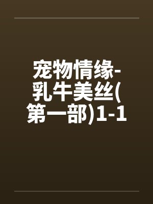 宠物情缘-乳牛美丝(第一部)1-17<字数太多分两篇发>by佚名封面