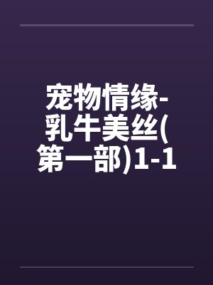 宠物情缘-乳牛美丝(第一部)1-17<字数太多分两篇发>笔趣阁无弹窗封面