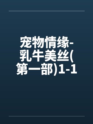 宠物情缘-乳牛美丝(第一部)1-17<字数太多分两篇发>by佚名笔趣阁无弹窗封面