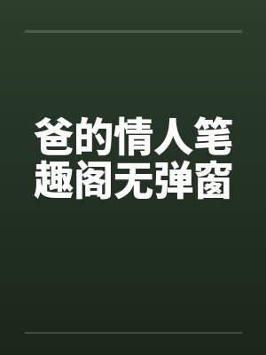 爸的情人笔趣阁无弹窗封面