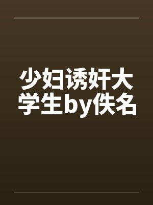 少妇诱奸大学生by佚名封面