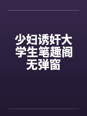 少妇诱奸大学生笔趣阁无弹窗封面