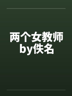 两个女教师by佚名封面