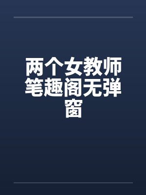 两个女教师笔趣阁无弹窗封面