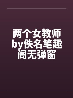 两个女教师by佚名笔趣阁无弹窗封面