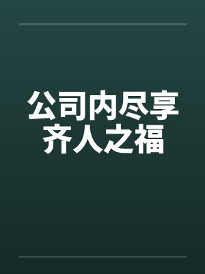 公司内尽享齐人之福封面