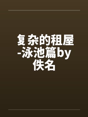 复杂的租屋-泳池篇by佚名封面