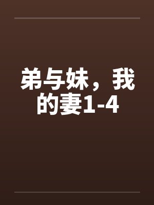 弟与妹，我的妻1-4封面