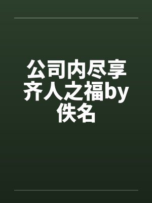 公司内尽享齐人之福by佚名封面