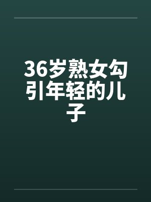 36岁熟女勾引年轻的儿子封面