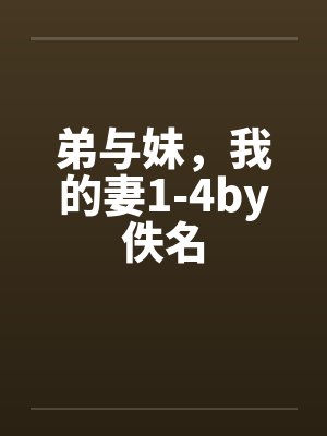 弟与妹，我的妻1-4by佚名封面