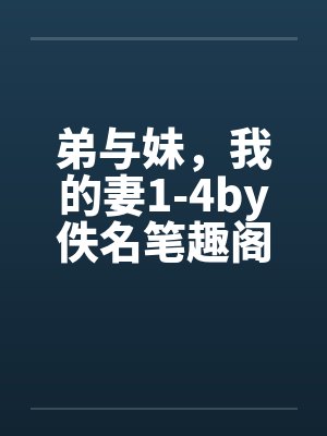 弟与妹，我的妻1-4by佚名笔趣阁无弹窗封面