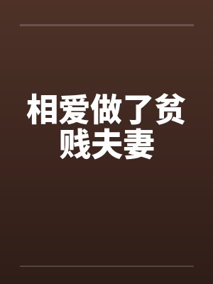 相爱做了贫贱夫妻封面