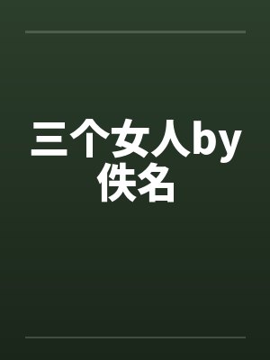 三个女人by佚名封面