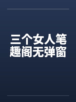 三个女人笔趣阁无弹窗封面