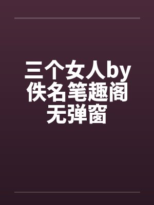 三个女人by佚名笔趣阁无弹窗封面