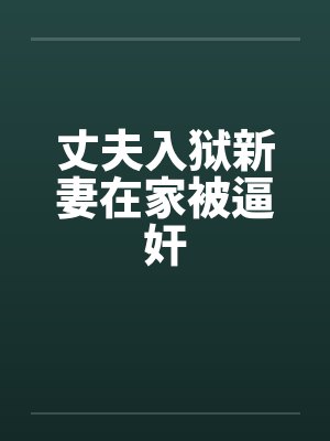 丈夫入狱新妻在家被逼奸封面