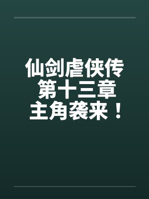 仙剑虐侠传 第十三章主角袭来！封面