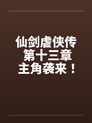 仙剑虐侠传 第十三章主角袭来！by佚名封面