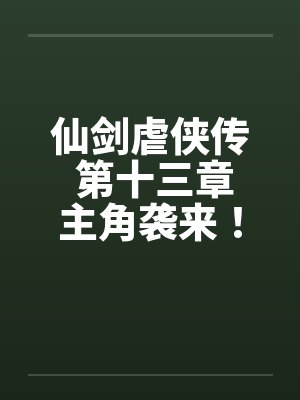 仙剑虐侠传 第十三章主角袭来！笔趣阁无弹窗封面