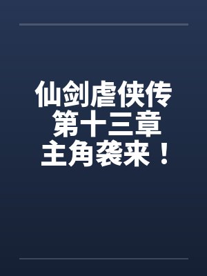 仙剑虐侠传 第十三章主角袭来！by佚名笔趣阁无弹窗封面