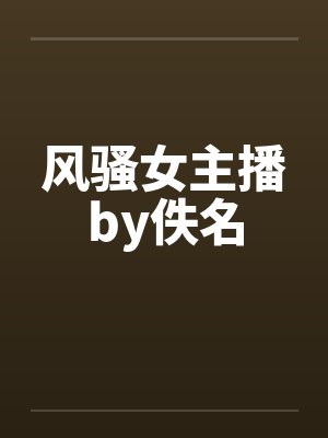 风骚女主播by佚名封面