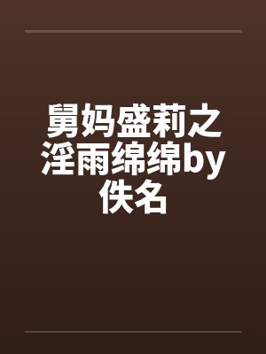 舅妈盛莉之淫雨绵绵by佚名封面