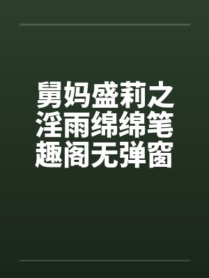 舅妈盛莉之淫雨绵绵笔趣阁无弹窗封面