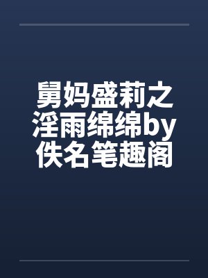 舅妈盛莉之淫雨绵绵by佚名笔趣阁无弹窗封面