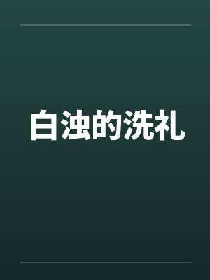 白浊的洗礼封面