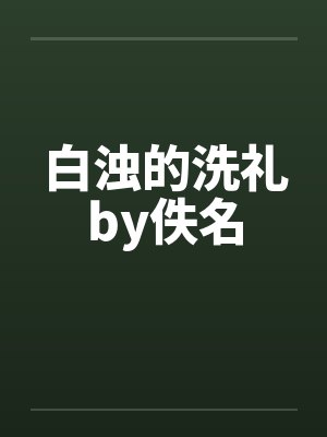 白浊的洗礼by佚名封面
