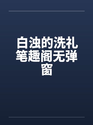 白浊的洗礼笔趣阁无弹窗封面
